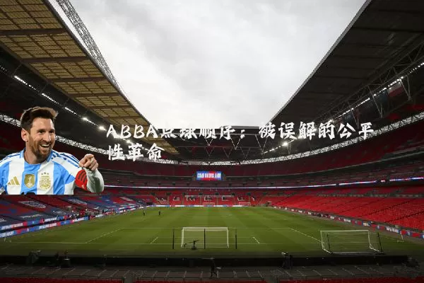 ABBA点球顺序:被误解的公平性革命