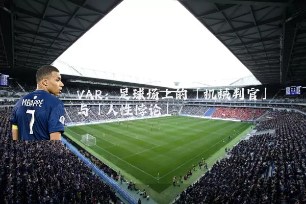 VAR:足球场上的「机械判官」与「人性悖论」