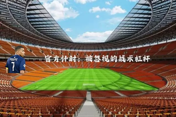 官方计时:被忽视的战术杠杆