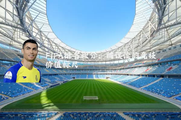 FIFA排名积分：被误读的竞技价值标尺