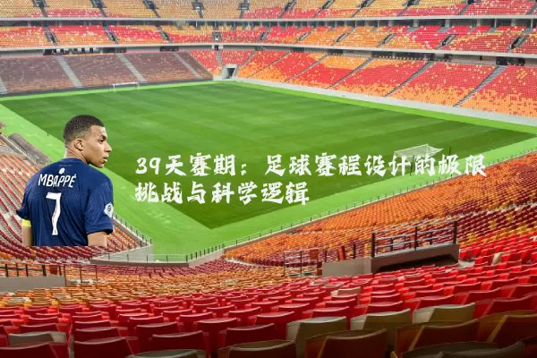 39天赛期：足球赛程设计的极限挑战与科学逻辑