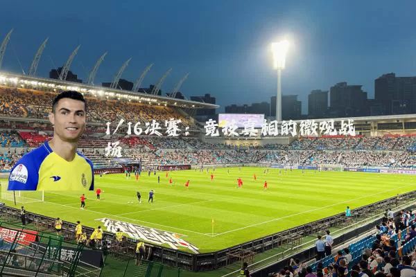 1/16决赛：竞技真相的微观战场