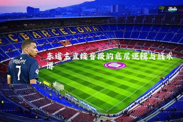 东道主直接晋级的底层逻辑与战术博弈