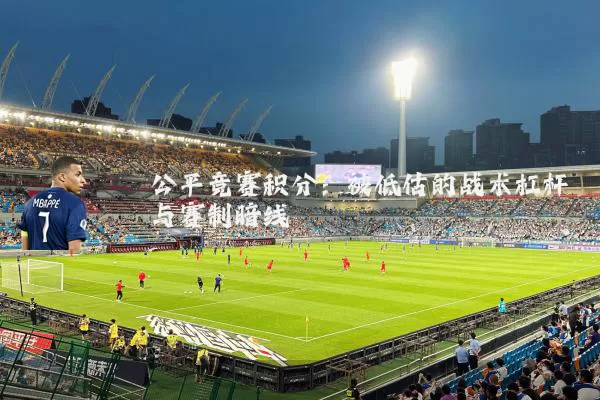 公平竞赛积分:被低估的战术杠杆与赛制暗线