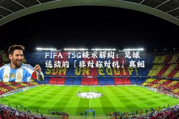 FIFA TSG技术解构：足球运动的「非对称对抗」真相