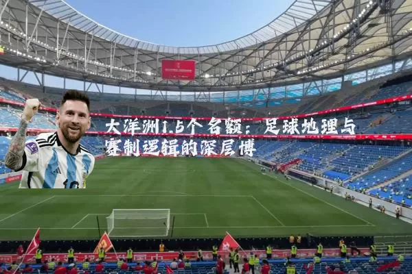大洋洲1.5个名额:足球地理与赛制逻辑的深层博弈