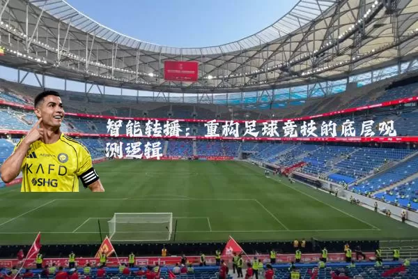 智能转播:重构足球竞技的底层观测逻辑