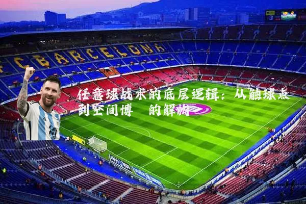 任意球战术的底层逻辑:从触球点到空间博弈的解构