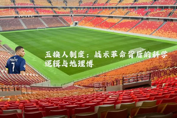 五换人制度：战术革命背后的科学逻辑与地理博弈