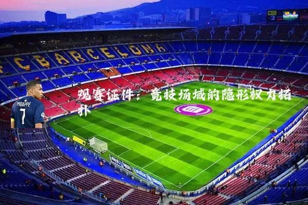 观赛证件：竞技场域的隐形权力拓扑